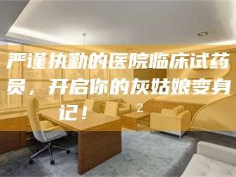 樟树严谨执勤的医院临床试药员，开启你的灰姑娘变身记！😲💊