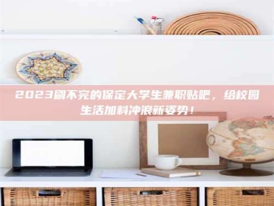 樟树上海试药员招聘：加入我们，一起探索药物研发的激动人心之旅！